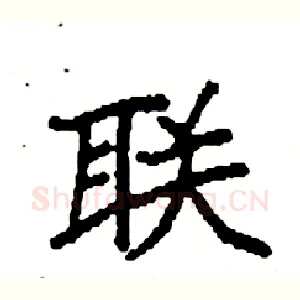 联