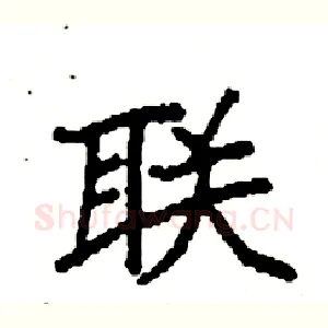 联