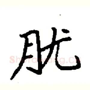 胧