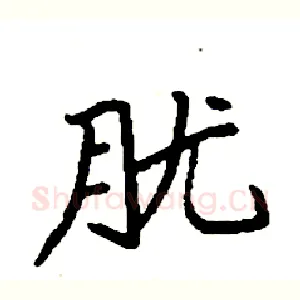 胧