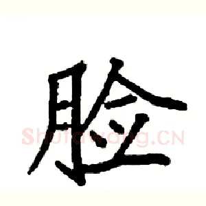 脸