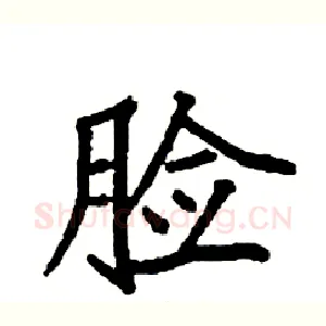 脸