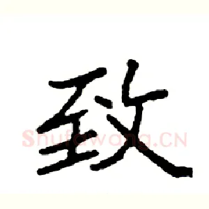 致