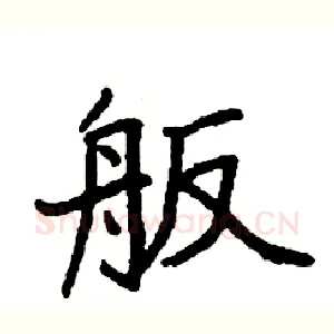 舨