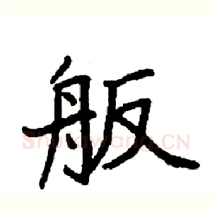 舨