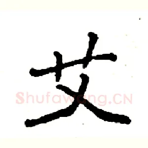 艾