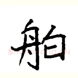 舶