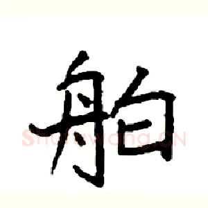 舶