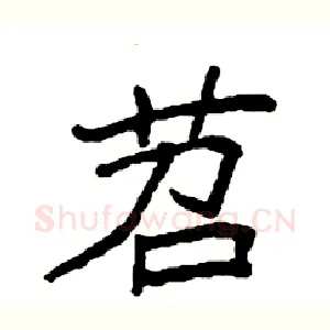 苕