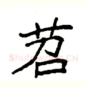 苕