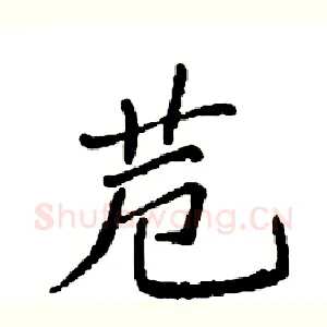 苊