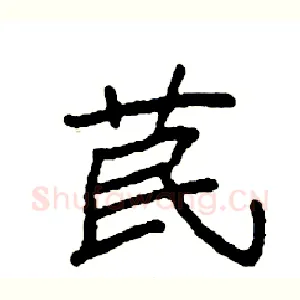 苠