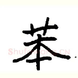 苯