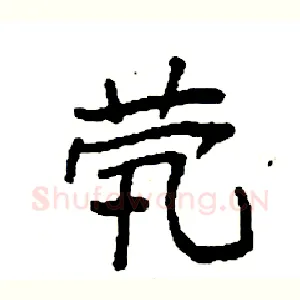 茕