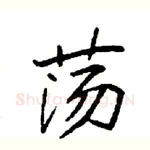 荡