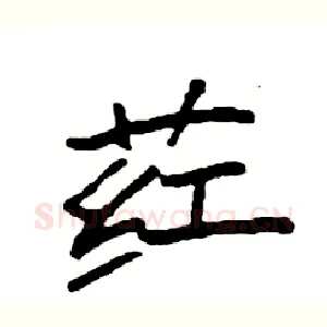 荭
