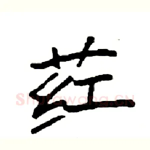 荭
