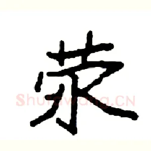 荥