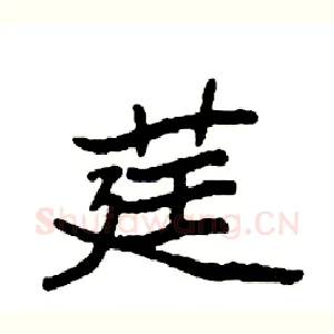 莛