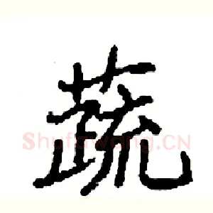 蔬