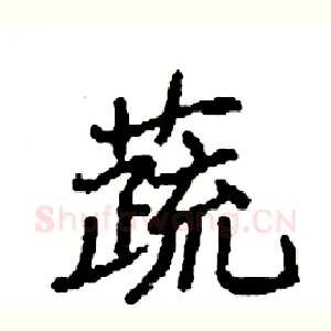 蔬