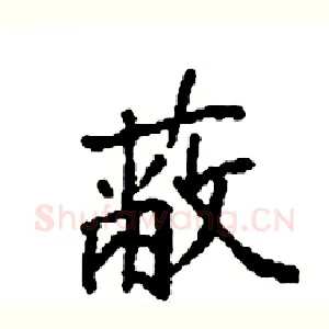 蔽