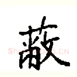 蔽