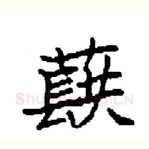 蕻