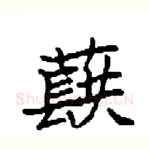 蕻