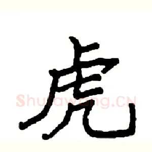 虎