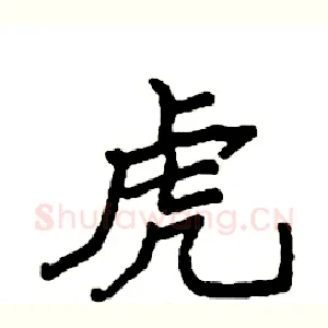 虎