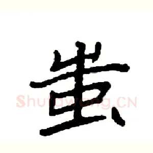 蚩