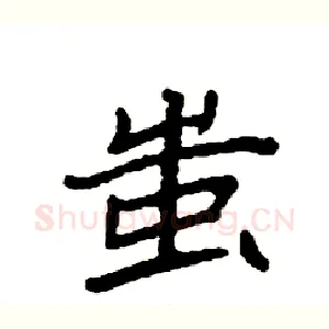 蚩