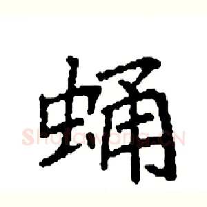 蛹