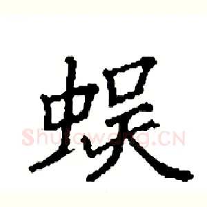 蜈
