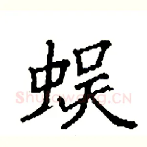 蜈