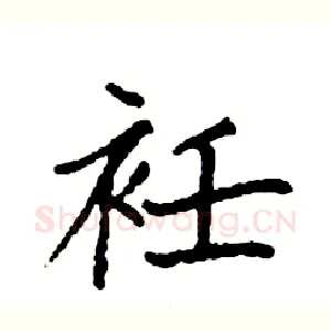 衽