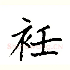 衽