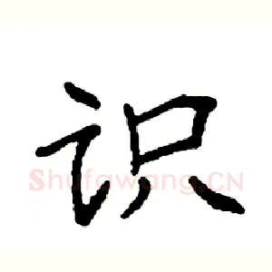 识