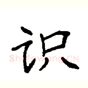 识