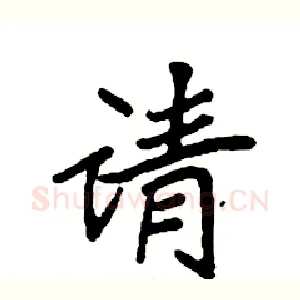 请