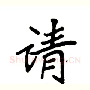 请