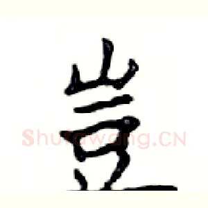 豈