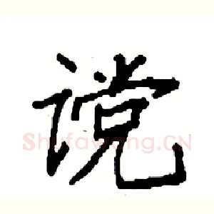 谠