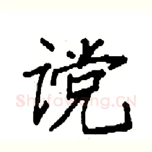 谠