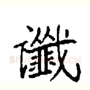 谶