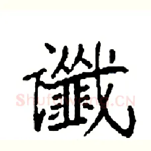 谶