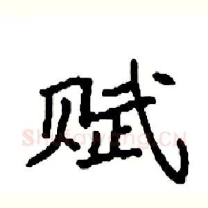 赋