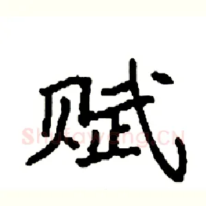 赋