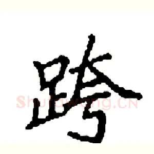 跨